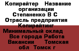 Копирайтер › Название организации ­ Степаненко В.С. › Отрасль предприятия ­ Копирайтинг › Минимальный оклад ­ 1 - Все города Работа » Вакансии   . Томская обл.,Томск г.